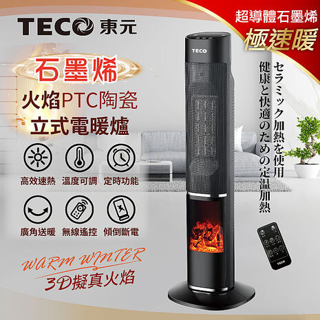 TECO東元 石墨烯3D擬真火焰PTC陶瓷立式暖氣機/電暖器(XYFYN3002CBB)