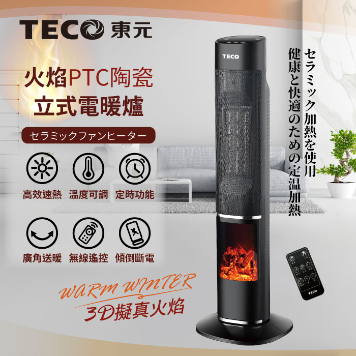 TECO東元 3D擬真火焰PTC陶瓷立式電暖爐/暖氣機/電暖器(XYFYN3002CBB).