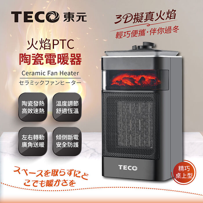 TECO東元 3D擬真火焰PTC陶瓷電暖器/暖氣機XYFYN4001CB.
