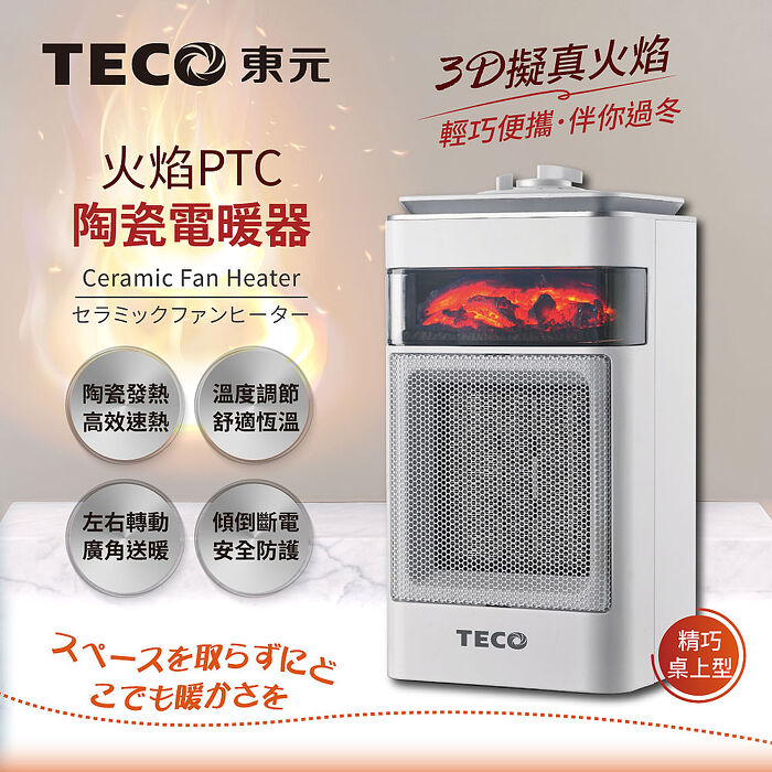 TECO東元 3D擬真火焰PTC陶瓷電暖器/暖氣機XYFYN4001CB.