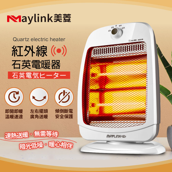 MAYLINK美菱 紅外線瞬熱式石英管電暖器/暖氣機(ML-D801TY).
