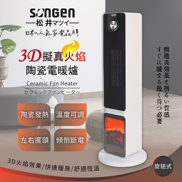 SONGEN松井 3D擬真火焰PTC陶瓷立式電暖爐/暖氣機/電暖器(SG-2701PTC).
