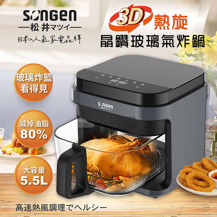 SONGEN松井 3D熱旋5.5L晶鑽玻璃氣炸鍋/烘烤爐/氣炸烤箱SG-421GAF