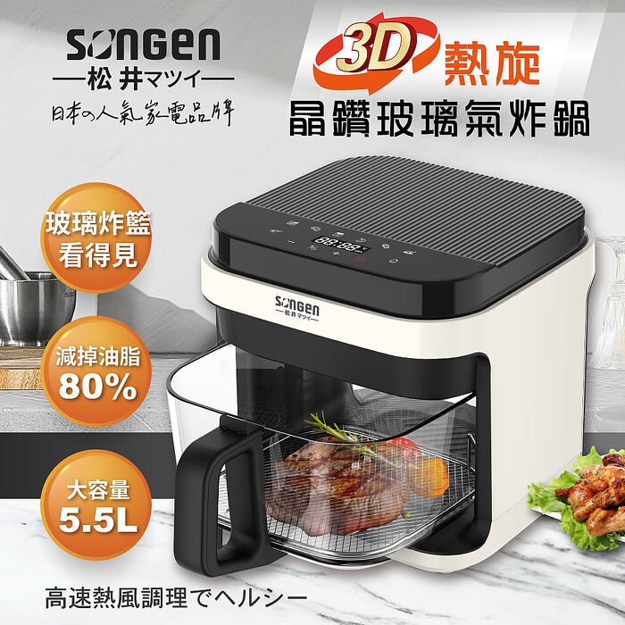 SONGEN松井 3D熱旋5.5L晶鑽玻璃氣炸鍋/烘烤爐/氣炸烤箱SG-421GAF