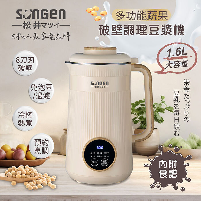 SONGEN松井 多功能蔬果破壁冷熱調理豆漿機/破壁機/果汁機/快煮壺/輔食機SG-332JU