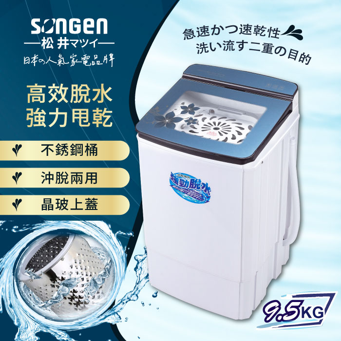 SONGEN松井 9.5KG不鏽鋼滾筒沖脫兩用強勁脫水機(SG-T70)