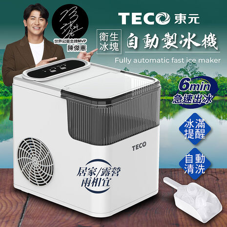 TECO東元 衛生冰塊快速自動製冰機