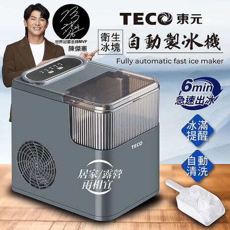 TECO東元 衛生冰塊快速自動製冰機