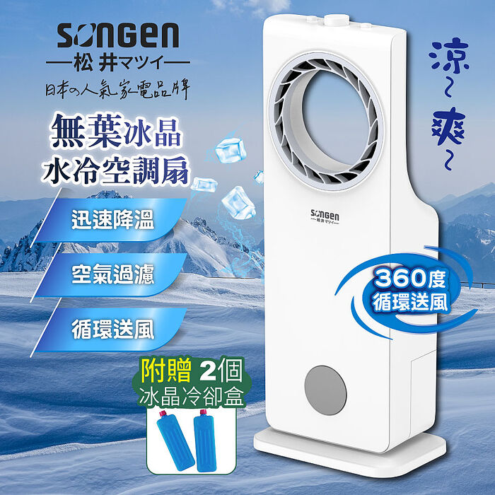 SONGEN松井 日系無葉循環冰晶水冷扇/循環扇(SG-L217A)