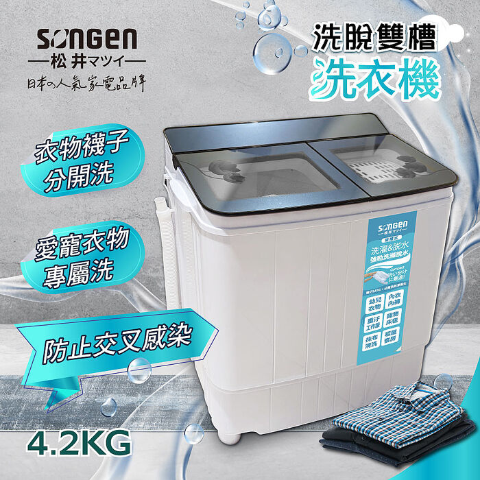 SONGEN松井 4.2KG節能雙槽洗衣機/雙槽洗滌機(SG-3805)