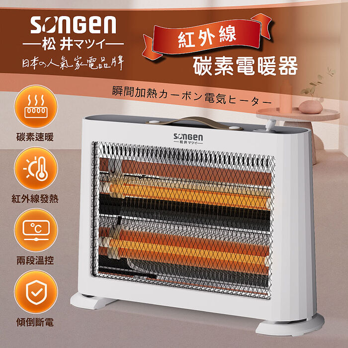 SONGEN松井 紅外線瞬熱式碳素電暖器/暖氣機(ML-D230TY)