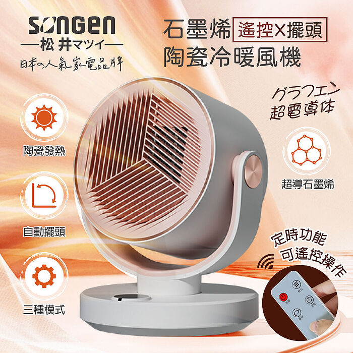 SONGEN松井 石墨烯陶瓷冷暖風機/暖氣機(SG-208ACW)