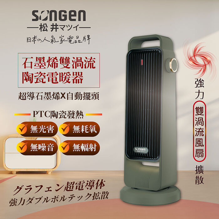 SONGEN松井 石墨烯雙渦流陶瓷電暖器/暖氣機/電暖爐SG-2702PTC