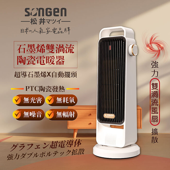SONGEN松井 石墨烯雙渦流陶瓷電暖器/暖氣機/電暖爐SG-2702PTC