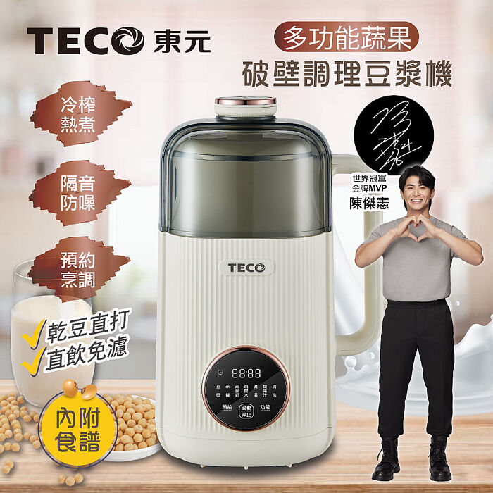 TECO東元 蔬果破壁調理豆漿機/破壁機/果汁機/快煮壺/輔食機XYFYS008W