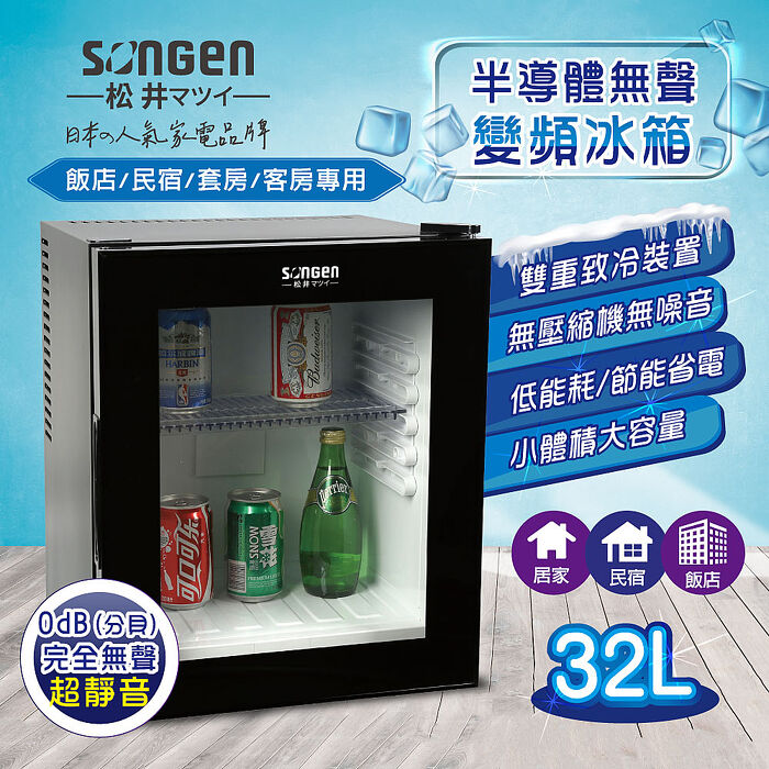 SONGEN松井 半導體無聲變頻冰箱(SG-32NB)