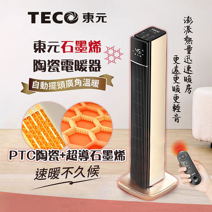 TECO東元 石墨烯PTC陶瓷智能溫控電暖器/暖氣機/電暖爐(XYFYN3003CBG)