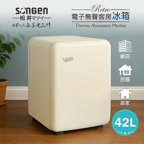 SONGEN松井 復古時尚電子無聲冰箱/客房冰箱/冷藏冰箱(SG-42AS)