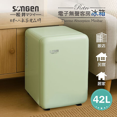SONGEN松井 復古時尚電子無聲冰箱/客房冰箱/冷藏冰箱(SG-42AS)