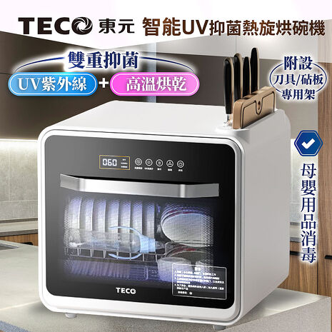 TECO東元 智能UV抑菌熱旋烘碗機/餐具烘乾機