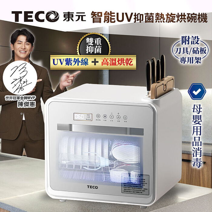 TECO東元 智能UV抑菌熱旋烘碗機/餐具烘乾機