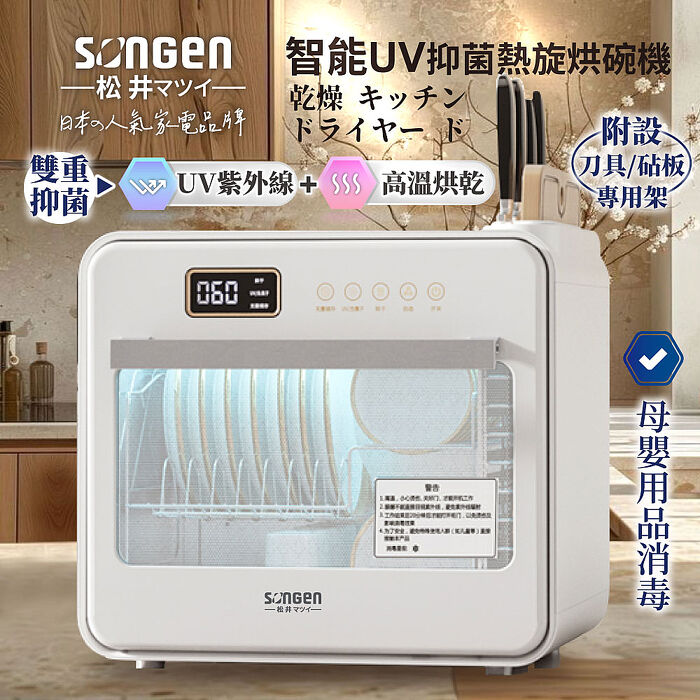 SONGEN松井 智能UV抑菌熱旋烘碗機/餐具烘乾機(SG-D101A)