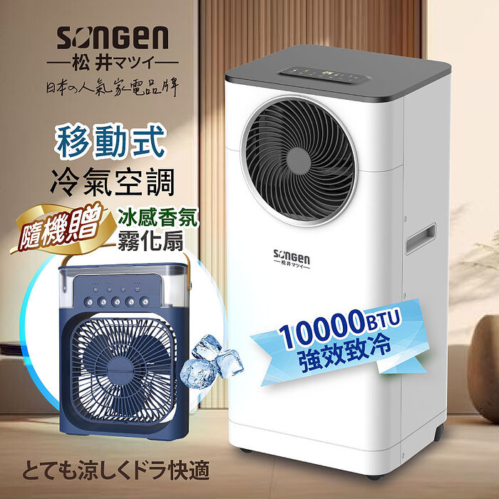 SONGEN松井 10000BTU多功能清淨除濕移動式冷氣機/空調(LD-N361C+香氛霧化扇)