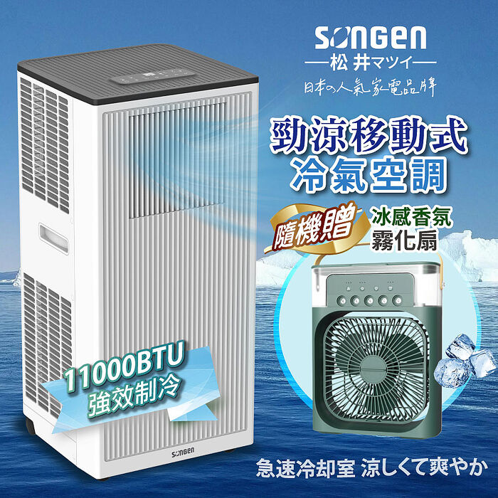 SONGEN松井 11000BTU多功能清淨除濕移動式冷氣機/空調(LD-N363C+香氛霧化扇)