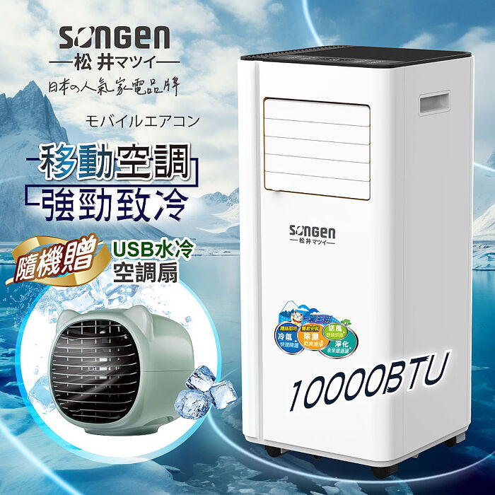 SONGEN松井 10000BTU多功能清淨除濕移動式冷氣機/空調(LD-N365C+USB水冷扇)