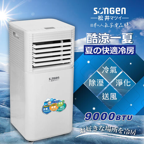 SONGEN松井 9000BTU多功能清淨除濕移動式冷氣(SG-A701C)