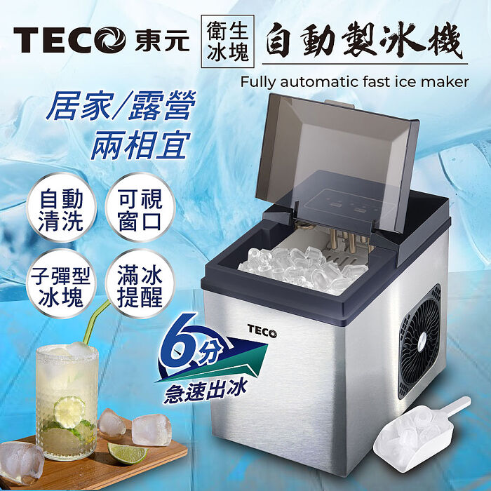 TECO東元 衛生冰塊全自動快速製冰機(XYFYX1403CBB)