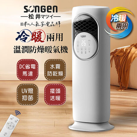 SONGEN松井 四季冷暖兩用溫潤防燥暖氣機/電暖器/水冷扇/循環扇/風扇(SG-235ACW)