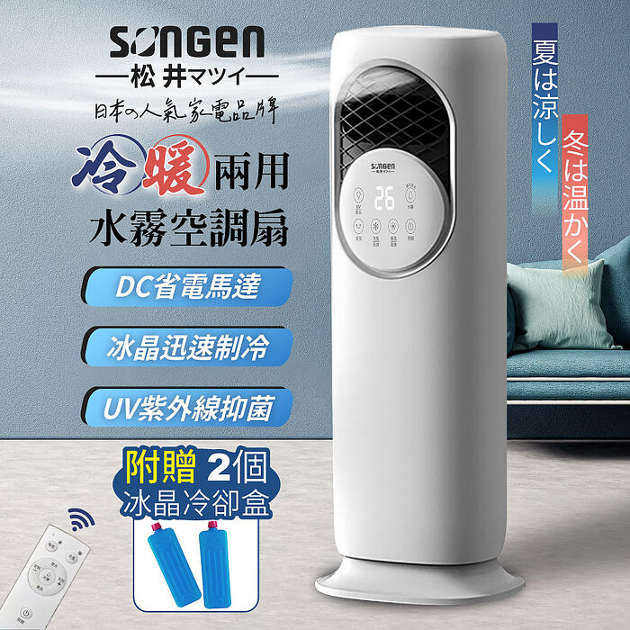 SONGEN松井 四季冷暖兩用水霧涼風扇/水冷扇/循環扇/電暖器(SG-235ACW)