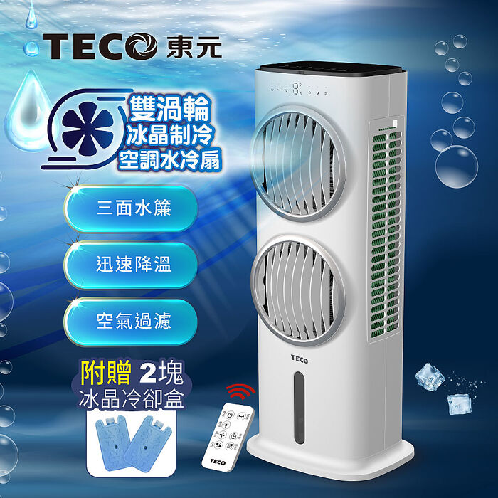 TECO東元 雙渦輪冰晶水冷扇/循環扇/清淨機(XYFXA0905)