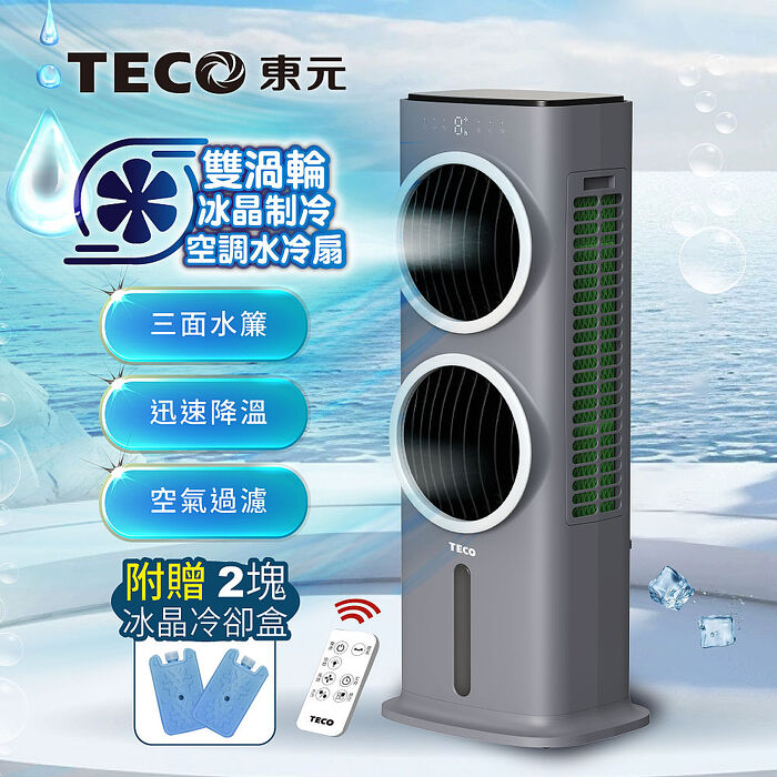 TECO東元 雙渦輪冰晶水冷扇/循環扇/清淨機(XYFXA0905)