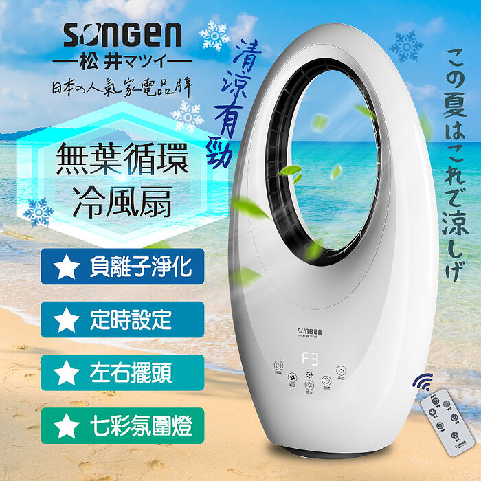 SONGEN松井 無葉循環風扇/循環扇/涼風扇(SG-0231AR)