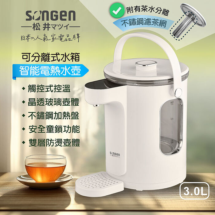 SONGEN松井 可分離式水箱溫控玻璃電熱壺/熱水壺/快煮壺/電水壺(SG-257HP)