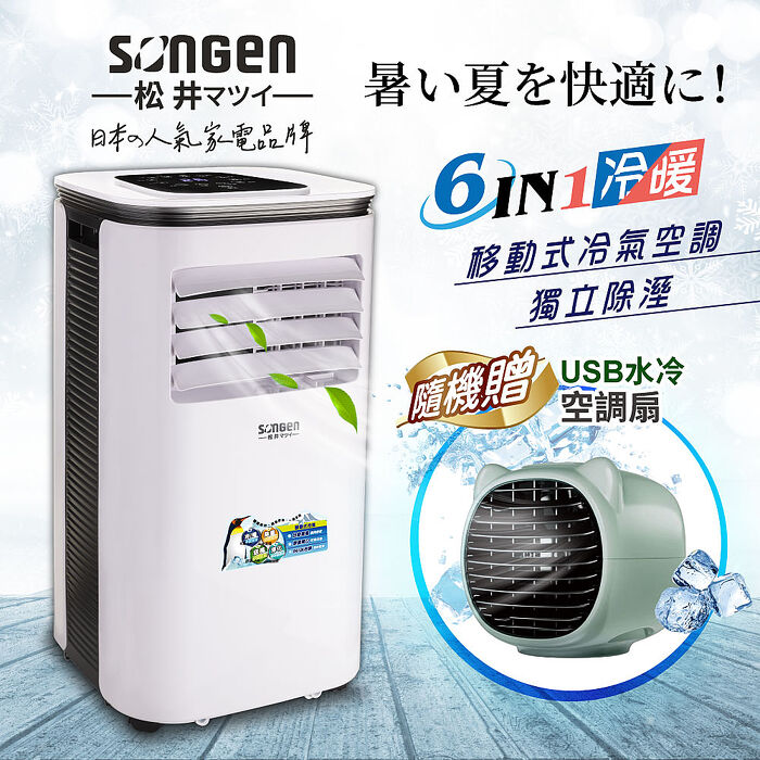 SONGEN松井 10000BTU冷暖型移動式冷氣(SG-A410CH+USB水冷扇)