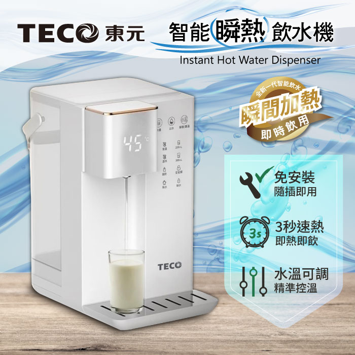 TECO東元 智能瞬熱式飲水機/開飲機/飲水機(XYFYD0301)
