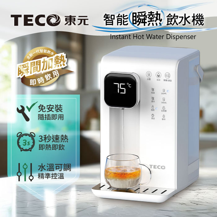 TECO東元 智能瞬熱式飲水機/開飲機/飲水機(XYFYD0301)