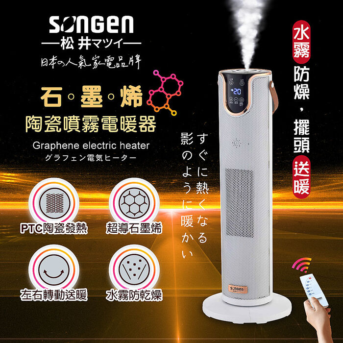 SONGEN松井 石墨烯陶瓷噴霧電暖器/暖氣機/電暖爐(SG-074TC)