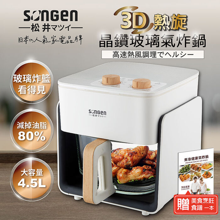 SONGEN松井 3D熱旋晶鑽玻璃氣炸鍋/烘烤爐/氣炸烤箱(SG-425GAF)
