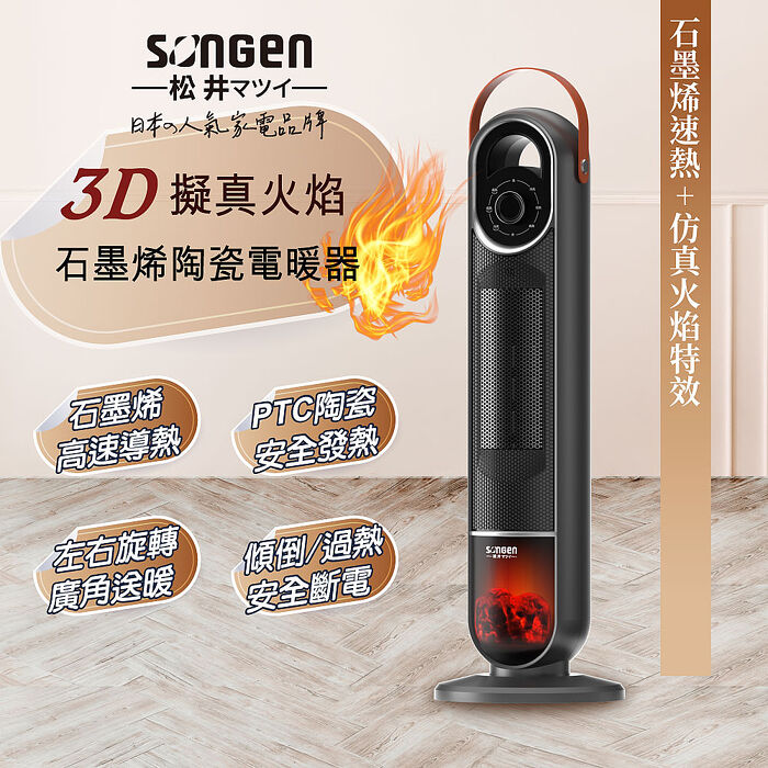 SONGEN松井 3D擬真火焰石墨烯陶瓷電暖器/暖氣機/電暖爐(SG-2703PTC)