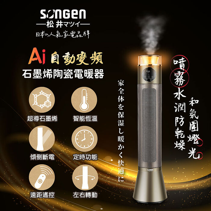 SONGEN松井 變頻噴霧水潤石墨烯陶瓷電暖器/暖氣機(SG-818NP)