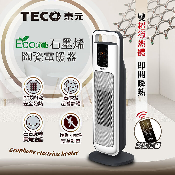 TECO東元 ECO節能溫控石墨烯陶瓷電暖器/暖氣機/電暖爐(XYFYN3004CBW)