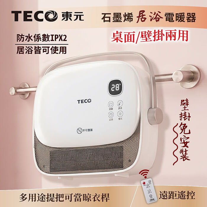 TECO東元 石墨烯陶瓷居浴電暖器/暖氣機/電暖爐(XYFYN3007CBW)