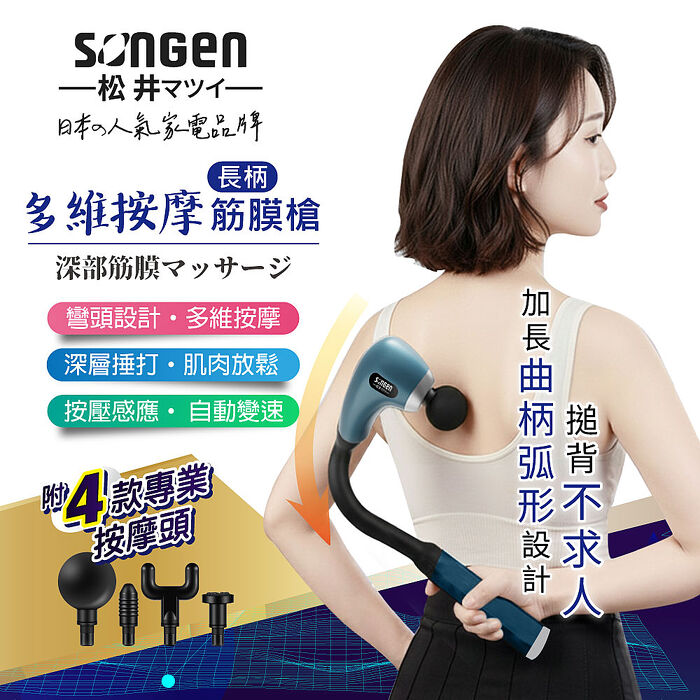 SONGEN松井 多維按摩長柄弧形筋膜槍/按摩棒★附四款專業按摩頭(SG-716BX)