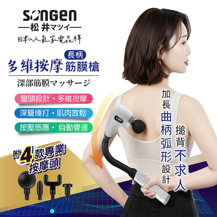 SONGEN松井 多維按摩長柄弧形筋膜槍/按摩棒★附四款專業按摩頭(SG-716BX)