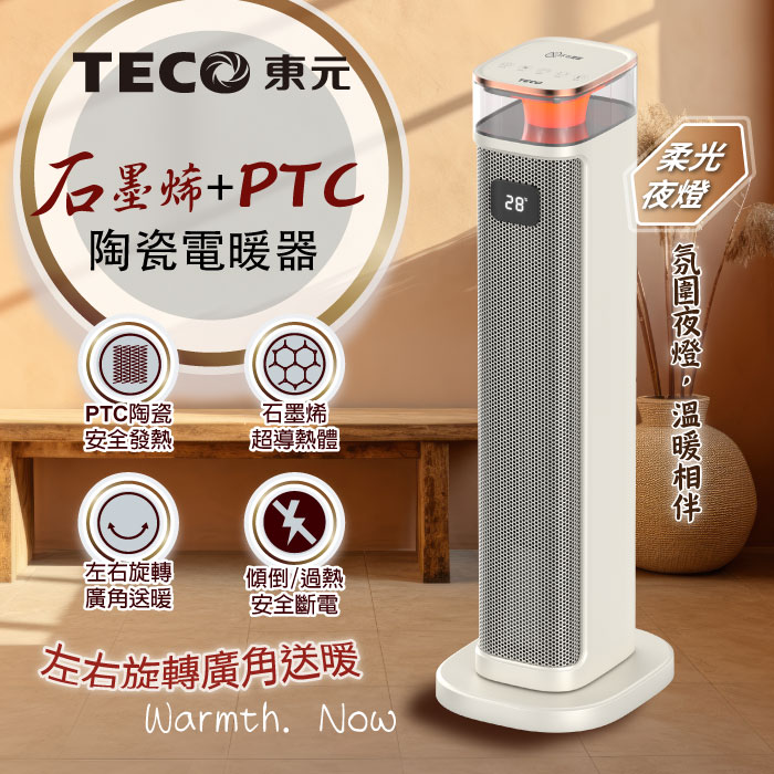 TECO東元 石墨烯PTC陶瓷智能溫控電暖器/暖氣機/電暖爐(XYFYN3005CBW)
