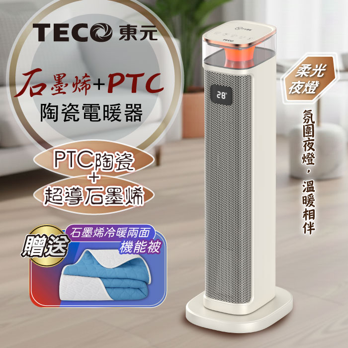 TECO東元 石墨烯PTC陶瓷智能溫控電暖器/暖氣機/電暖爐(XYFYN3005CBW+石墨烯機能被)